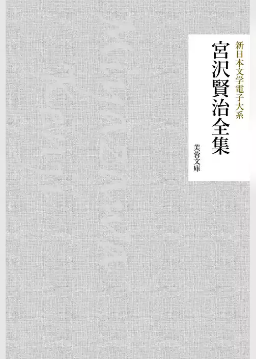宮沢賢治全集