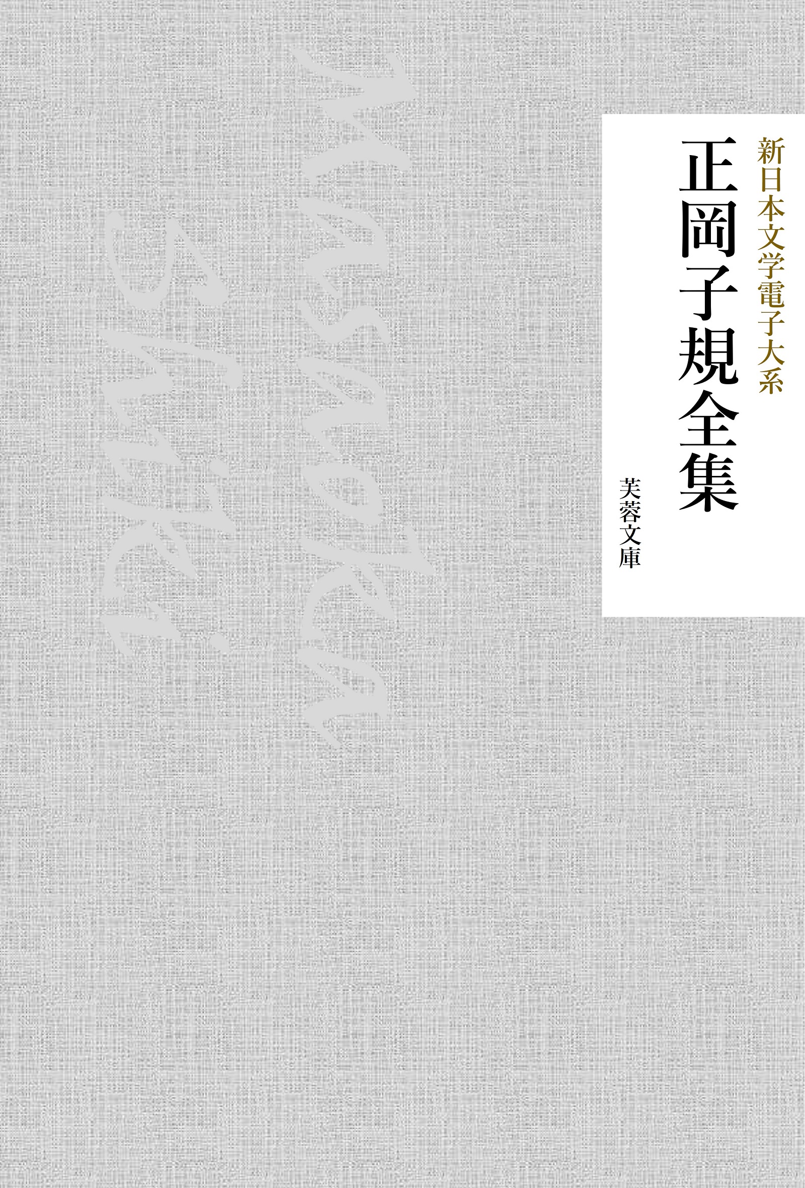 正岡子規全集(書籍) - 電子書籍 | U-NEXT 初回600円分無料