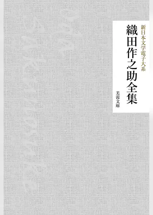 織田作之助全集