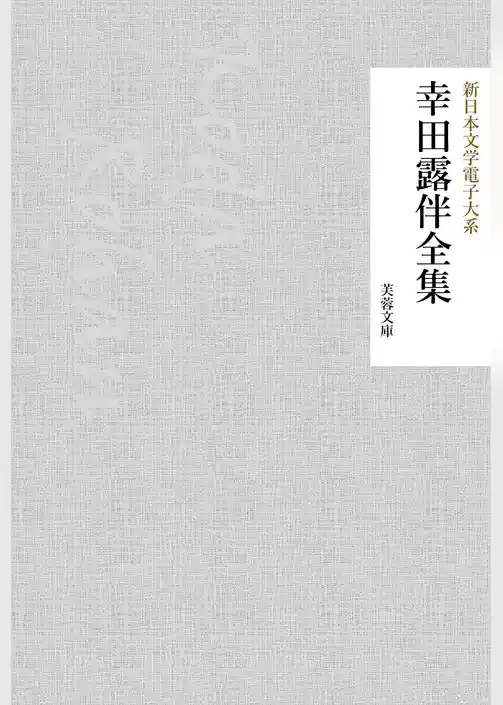幸田露伴全集