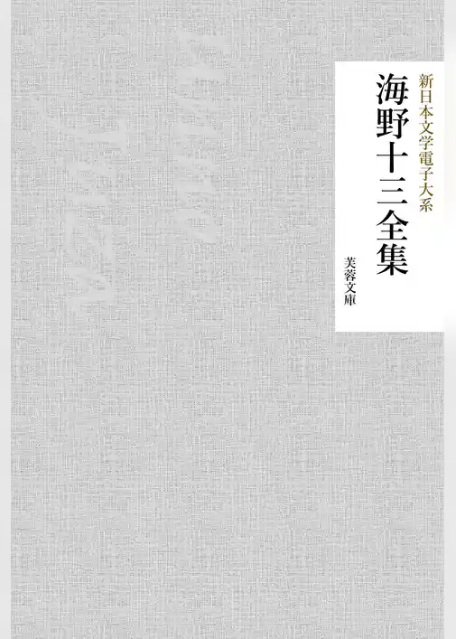 海野十三全集