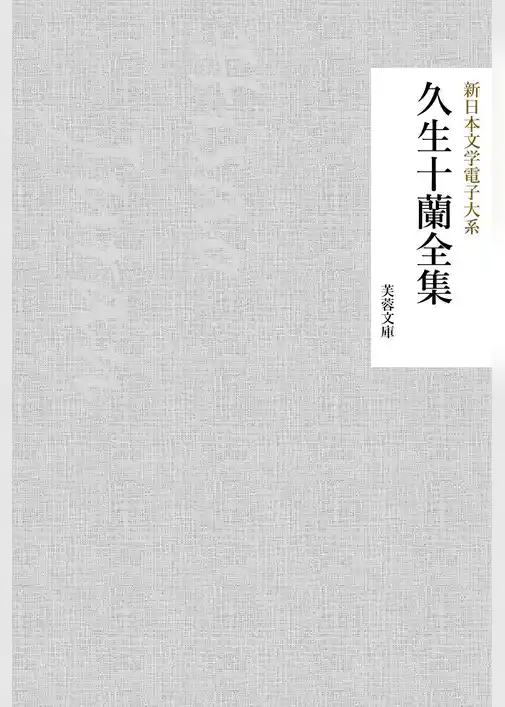 久生十蘭全集