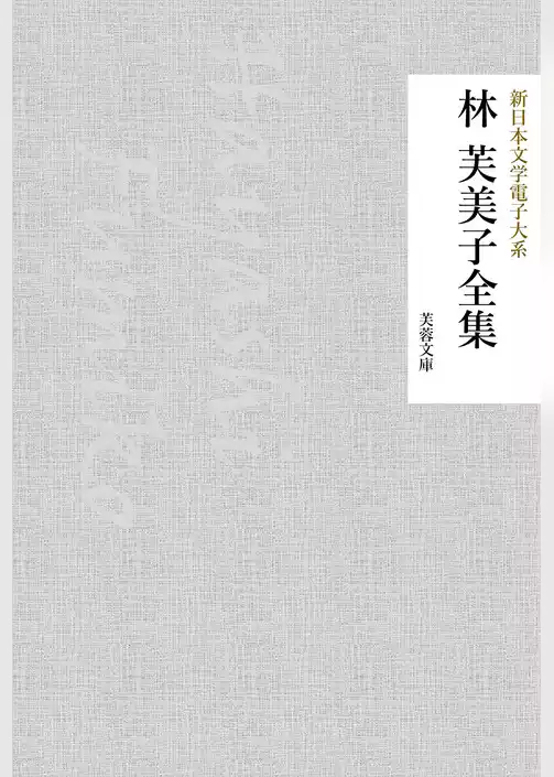 林芙美子全集