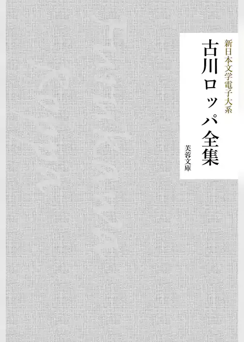 古川ロッパ全集