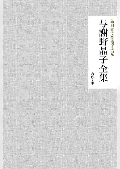 与謝野晶子全集