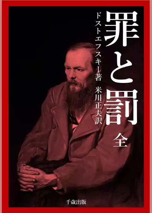 罪と罰 完全版