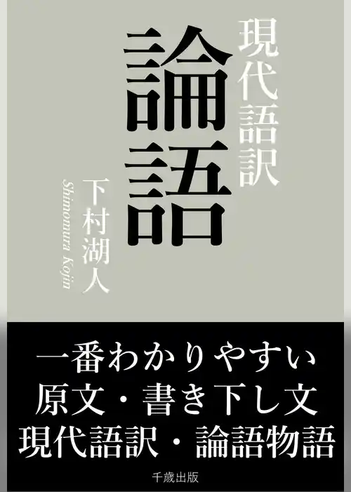 一番わかりやすい現代語訳 論語