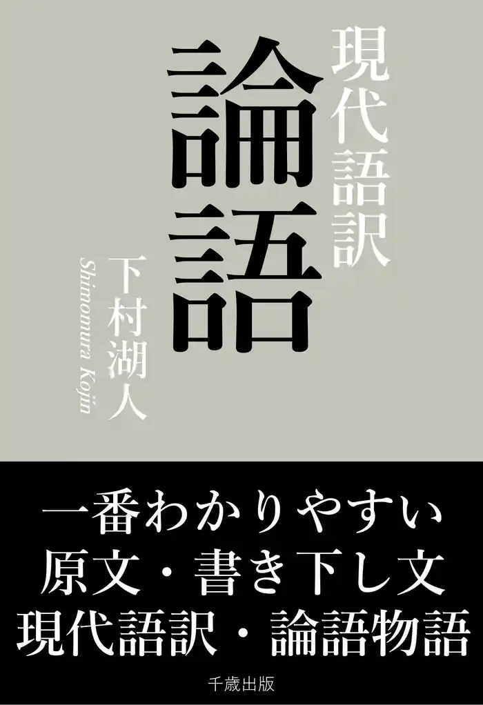 一番わかりやすい現代語訳 論語