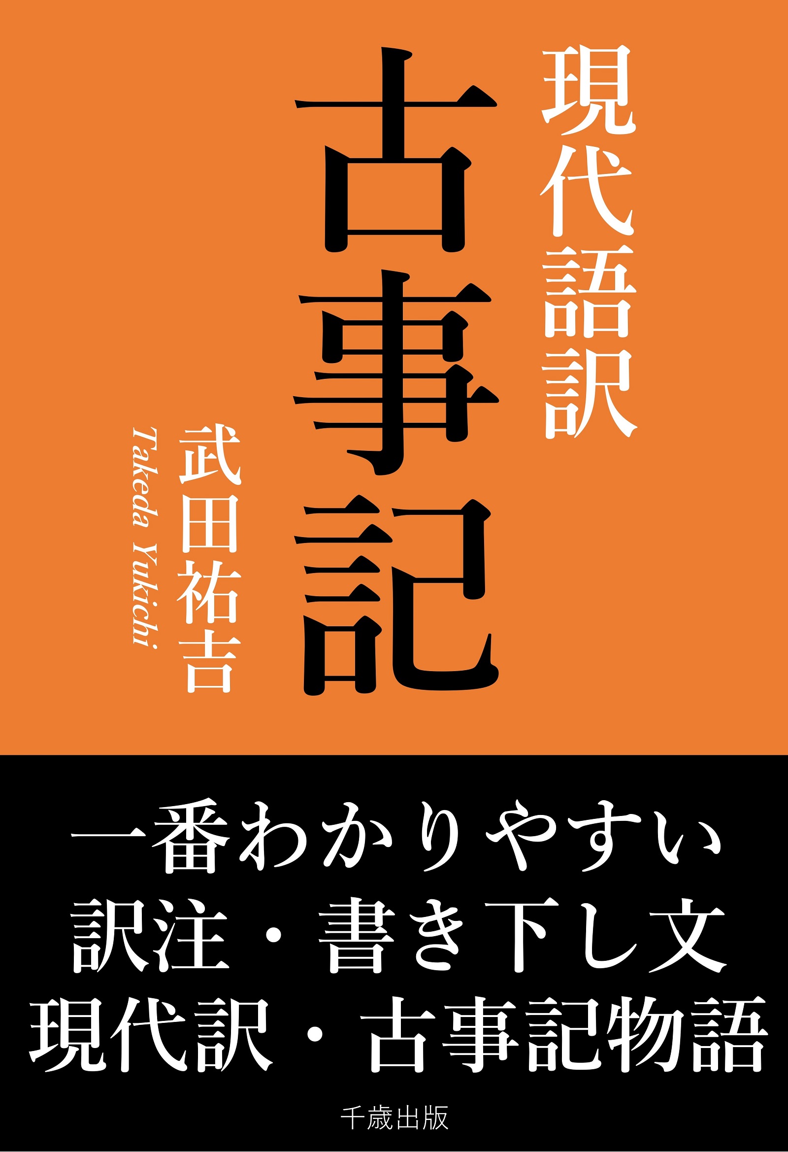 現代語古事記／竹田恒泰 - 人文・思想