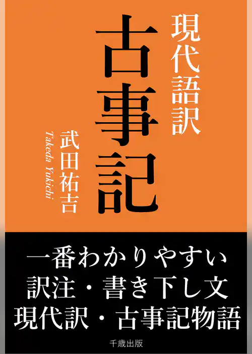 一番わかりやすい現代語訳 古事記