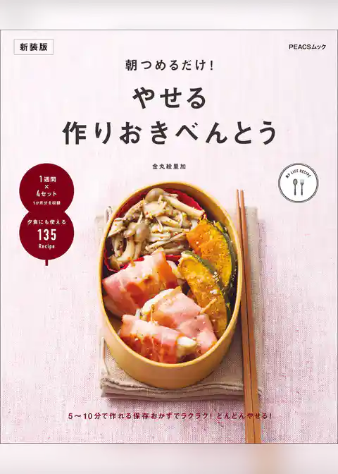 朝つめるだけ！ やせる作りおきべんとう　新装版