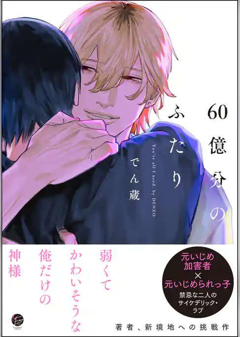 60億分のふたり【電子限定かきおろし漫画2P付】