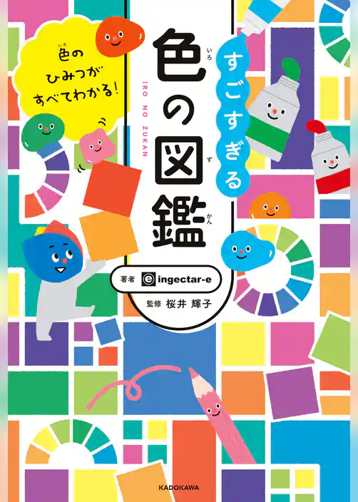 色のひみつがすべてわかる！　すごすぎる色の図鑑