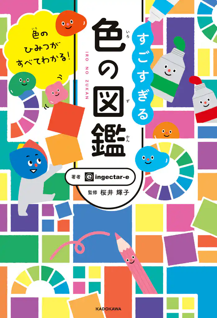 色のひみつがすべてわかる! すごすぎる色の図鑑
