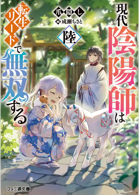 現代陰陽師は転生リードで無双する