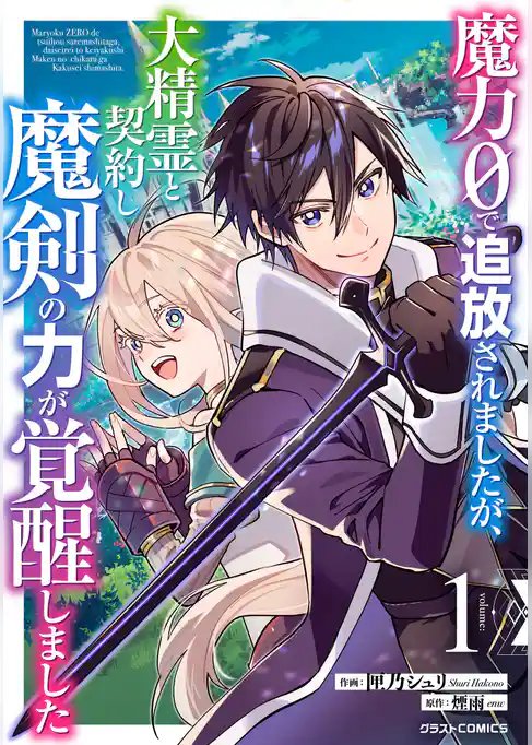 魔力０で追放されましたが、大精霊と契約し魔剣の力が覚醒しました