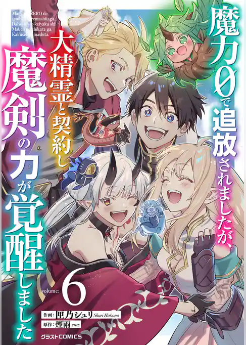 魔力０で追放されましたが、大精霊と契約し魔剣の力が覚醒しました
