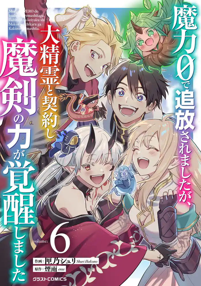魔力０で追放されましたが、大精霊と契約し魔剣の力が覚醒しました6巻