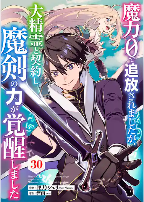 魔力０で追放されましたが、大精霊と契約し魔剣の力が覚醒しました【分冊版】