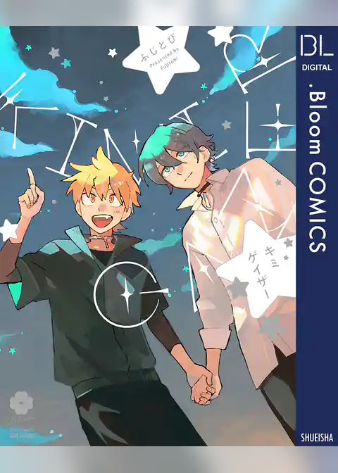 キミゲイザー【電子限定描き下ろし付き】