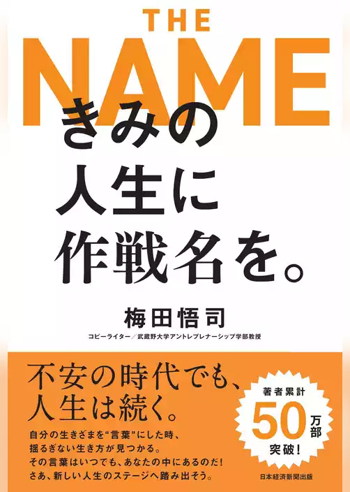 きみの人生に作戦名を。