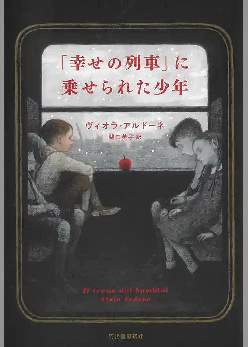 「幸せの列車」に乗せられた少年