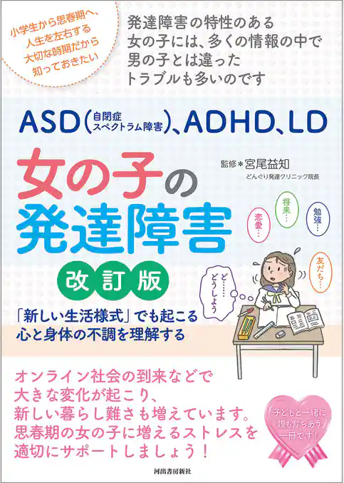 ＡＳＤ（自閉症スペクトラム障害）、ＡＤＨＤ、ＬＤ　女の子の発達障害　改訂版　「新しい生活様式」でも起こる心と身体の不調を理解する