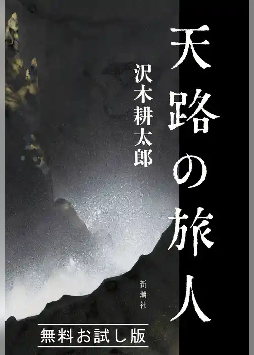 天路の旅人　無料お試し版