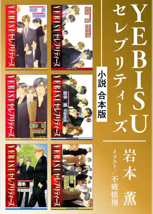 YEBISUセレブリティーズ《小説》【合本版】