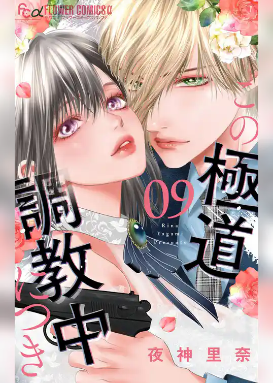 この極道調教中につき