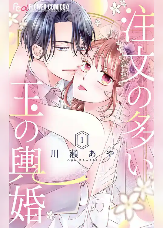 注文の多い玉の輿婚