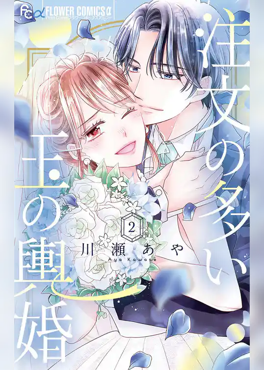 注文の多い玉の輿婚