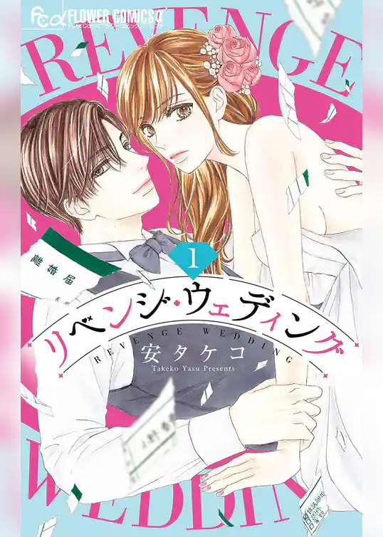 リベンジ・ウェディング
