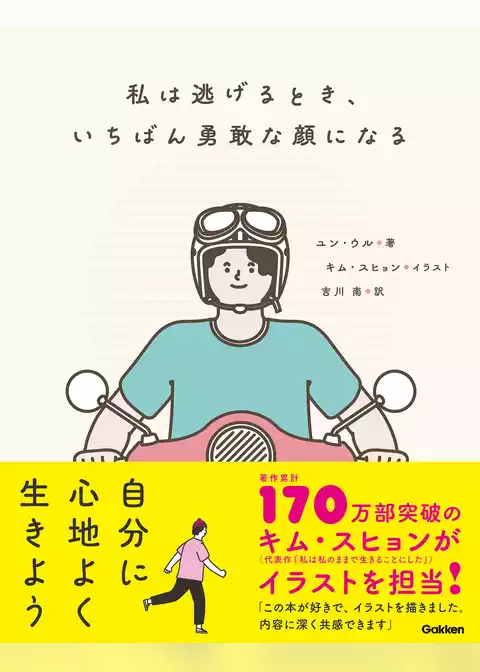 私は逃げるとき、いちばん勇敢な顔になる