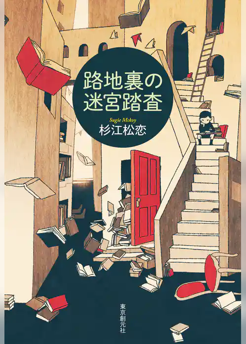 路地裏の迷宮踏査