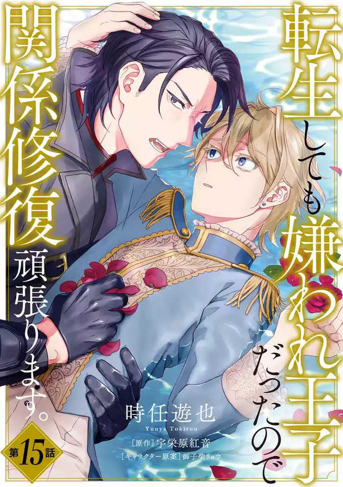 転生しても嫌われ王子だったので関係修復頑張ります。　第15話