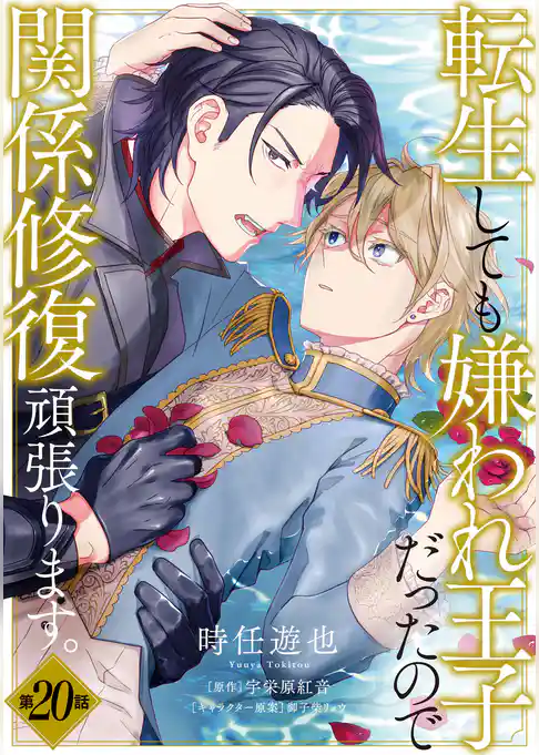 【単話】転生しても嫌われ王子だったので関係修復頑張ります。