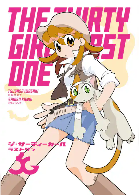 ジ・サーティーガール　ラストワン