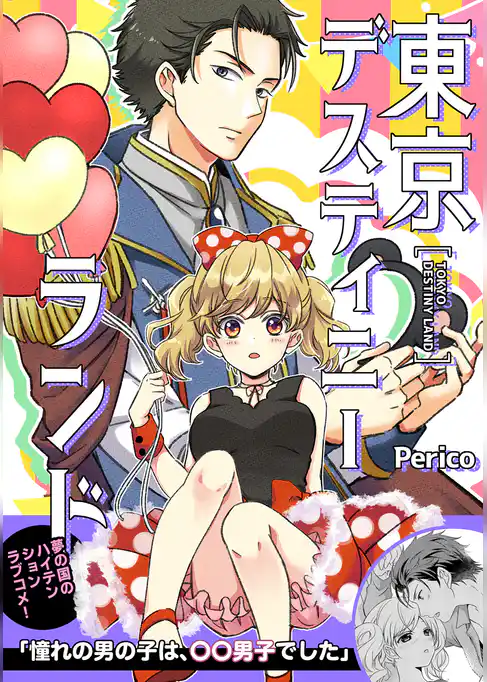 東京デスティニーランド