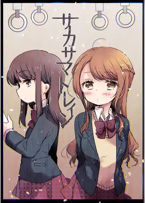 サカサマトレイン