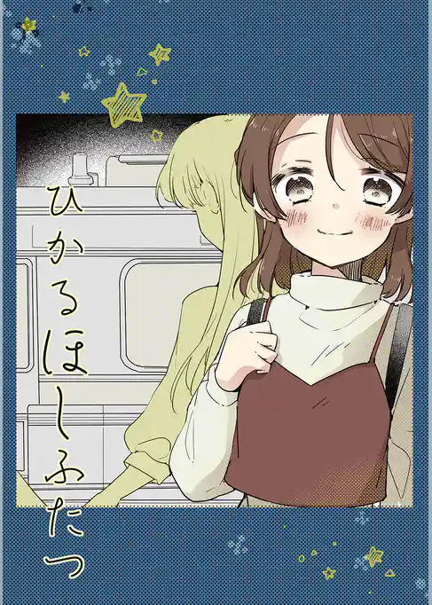 ひかるほしふたつ