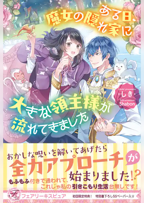 ある日、魔女の隠れ家に大きな領主様が流れてきました【初回限定SS付】【イラスト付】【電子限定描き下ろしイラスト＆著者直筆コメント入り】