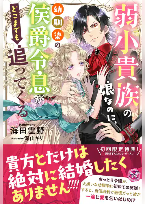弱小貴族の娘なのに、幼馴染の侯爵令息がどこまでも追ってくる【初回限定SS付】【イラスト付】