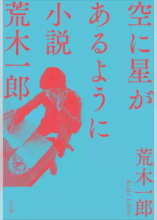 空に星があるように ～小説　荒木一郎～