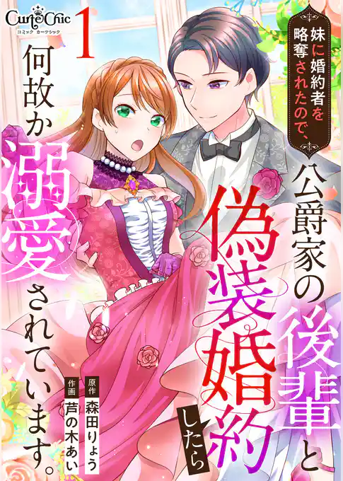 妹に婚約者を略奪されたので、公爵家の後輩と偽装婚約したら何故か溺愛されています。