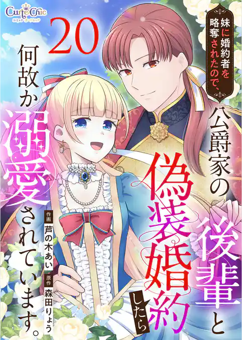 妹に婚約者を略奪されたので、公爵家の後輩と偽装婚約したら何故か溺愛されています。