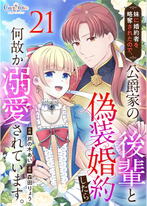 妹に婚約者を略奪されたので、公爵家の後輩と偽装婚約したら何故か溺愛されています。