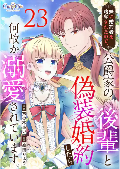 妹に婚約者を略奪されたので、公爵家の後輩と偽装婚約したら何故か溺愛されています。