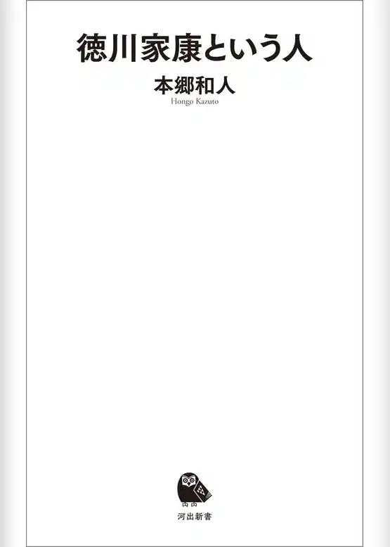 徳川家康という人
