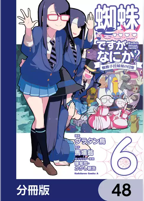 蜘蛛ですが、なにか？ 蜘蛛子四姉妹の日常【分冊版】